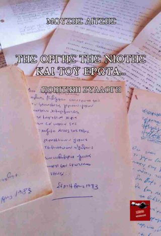 Της οργής, της νιότης και του έρωτα..., , Μωυσής Λίτσης, Εκδόσεις Κέφαλος, 2024